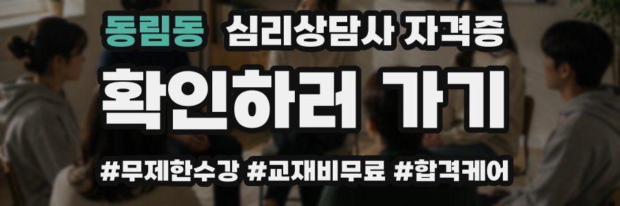동림동 심리 상담사 자격증