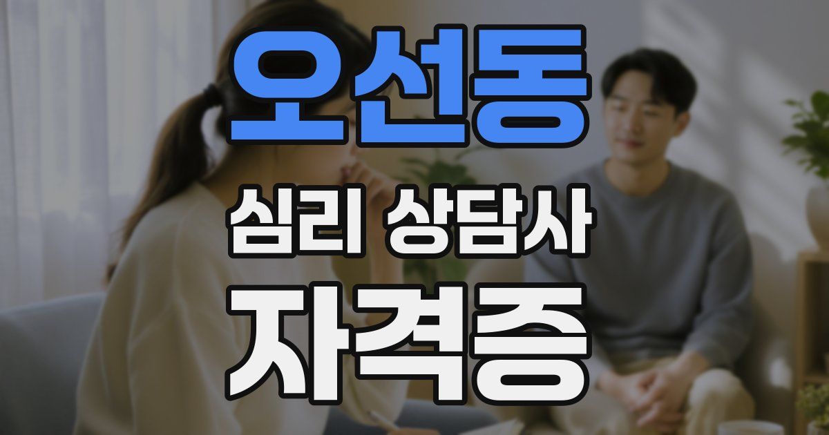 오선동 심리 상담사 자격증