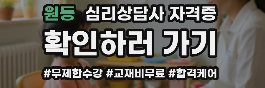 원동 심리 상담사 자격증
