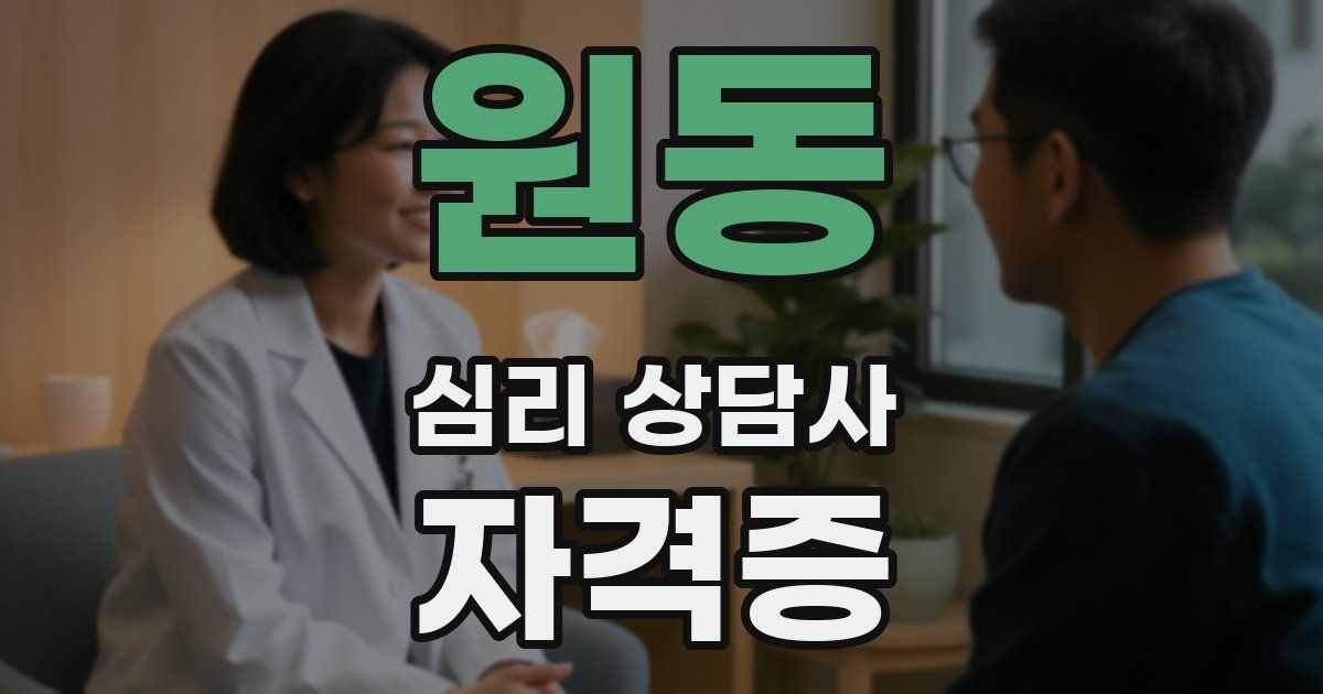 원동 심리 상담사 자격증