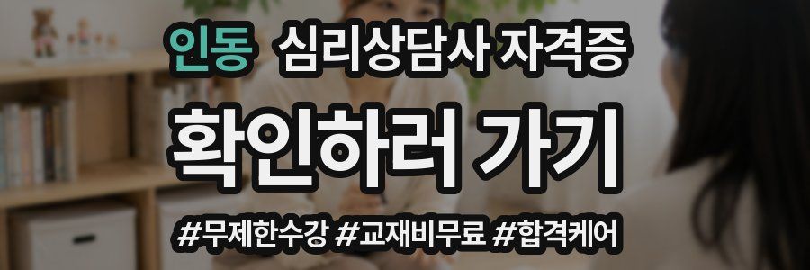 인동 심리 상담사 자격증
