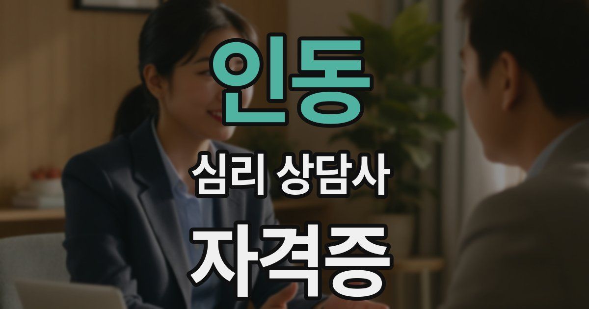 인동 심리 상담사 자격증