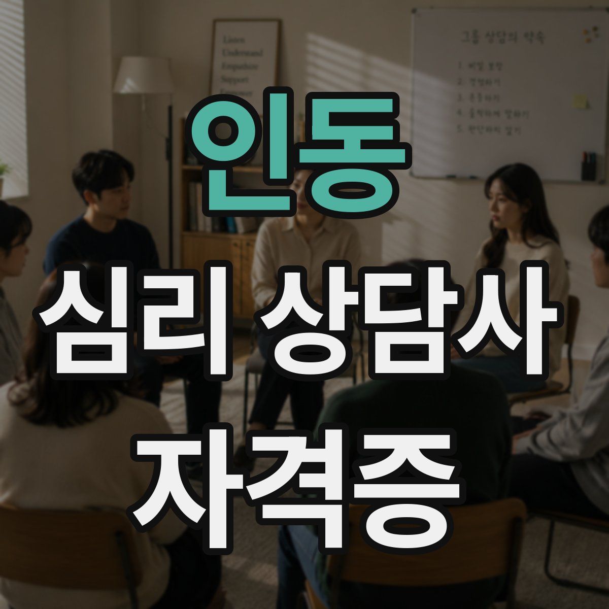 인동 심리 상담사 자격증