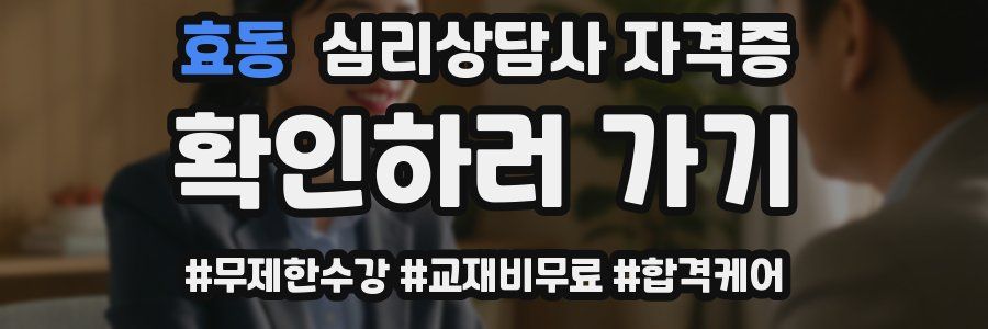 효동 심리 상담사 자격증