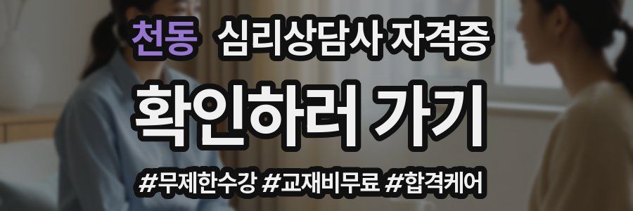 천동 심리 상담사 자격증