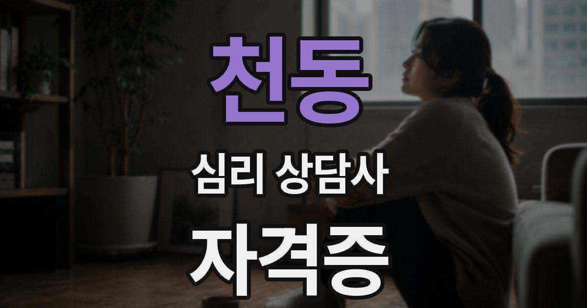 천동 심리 상담사 자격증