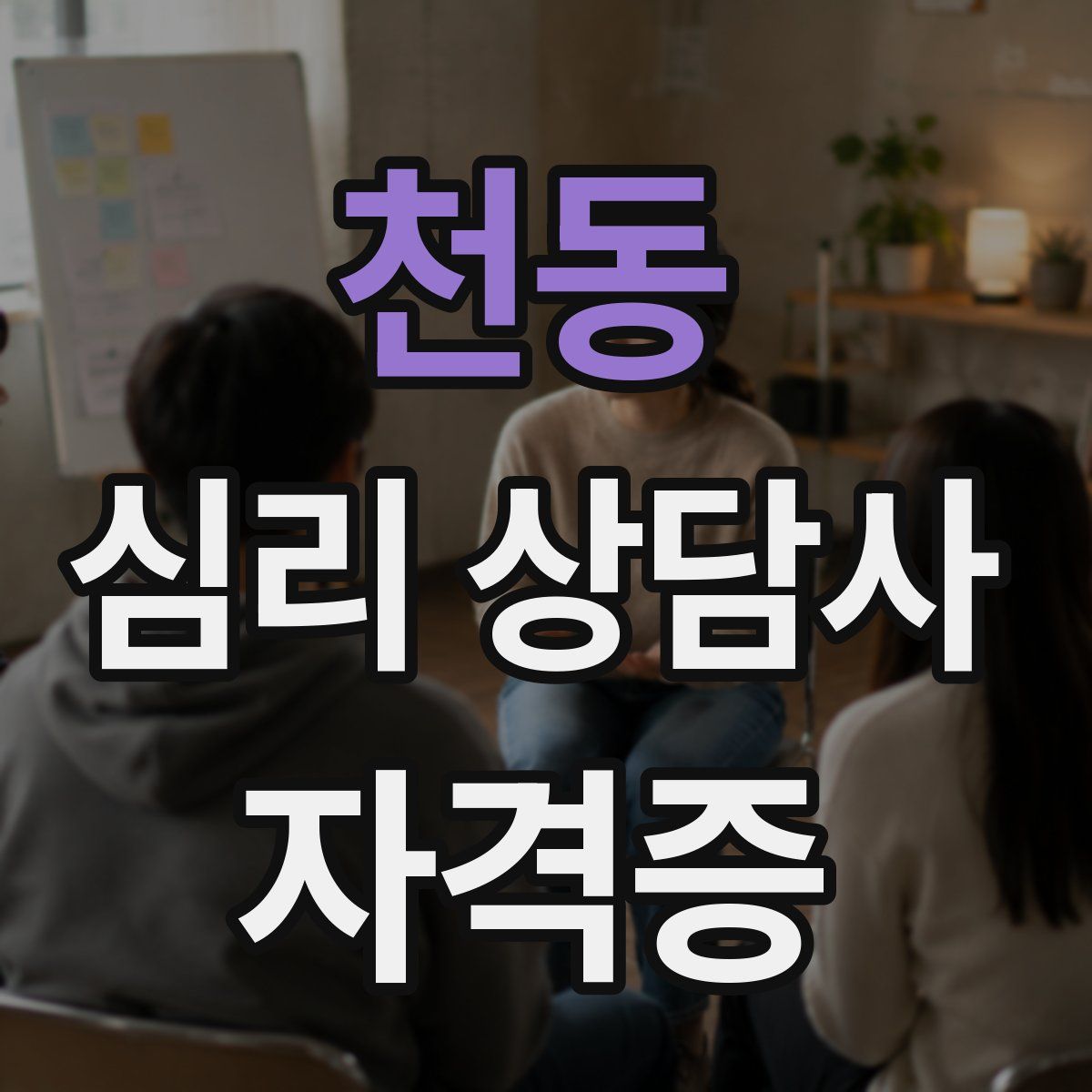 천동 심리 상담사 자격증