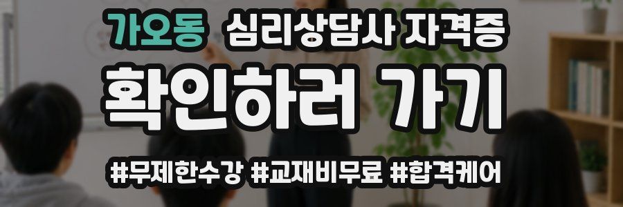 가오동 심리 상담사 자격증