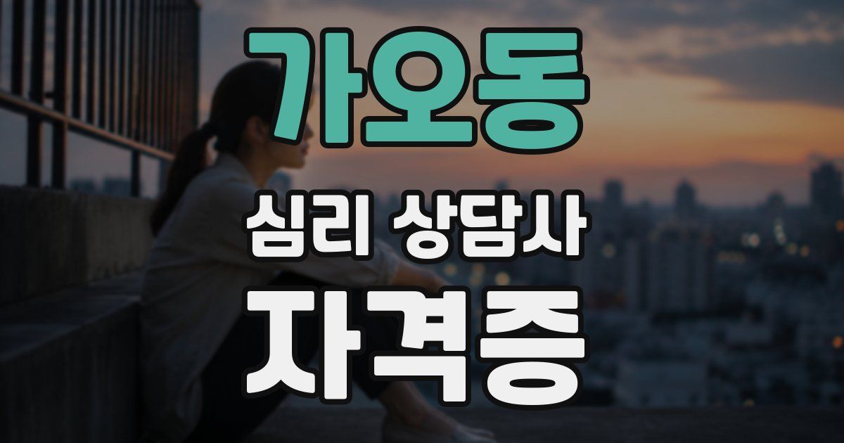 가오동 심리 상담사 자격증