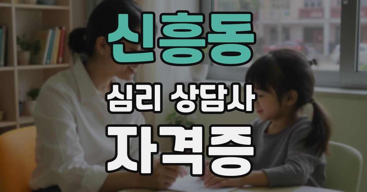 신흥동 심리 상담사 자격증