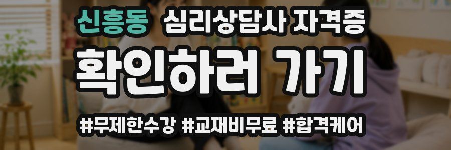 신흥동 심리 상담사 자격증