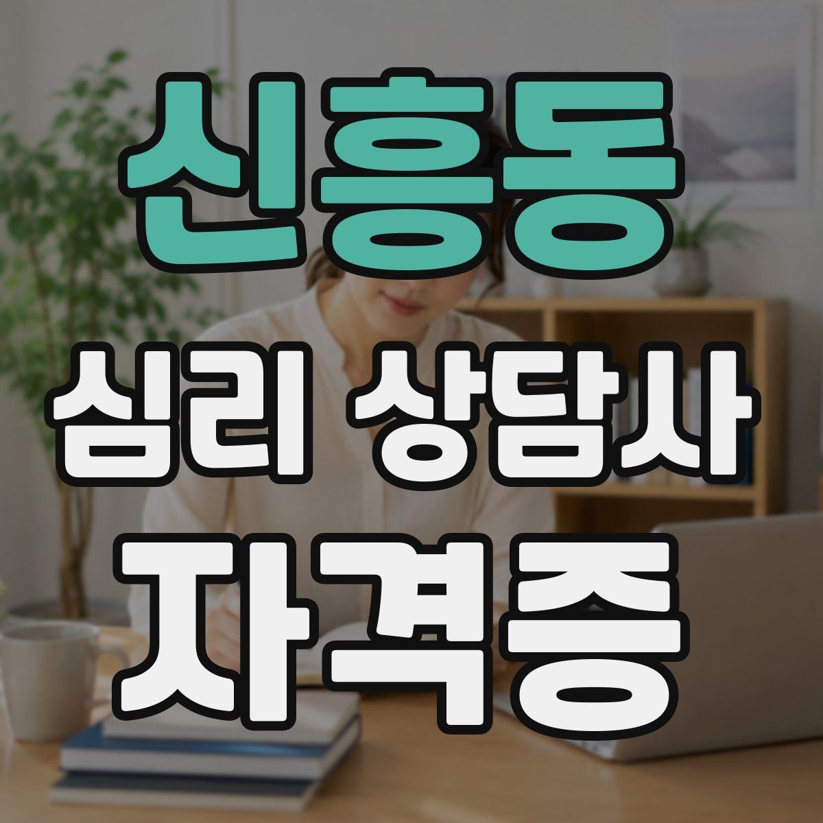 신흥동 심리 상담사 자격증