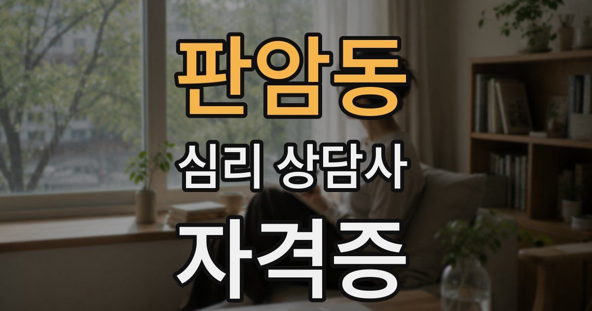판암동 심리 상담사 자격증