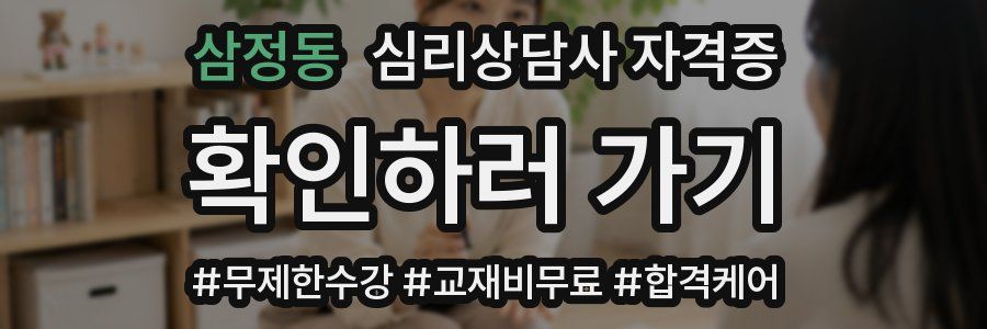 삼정동 심리 상담사 자격증