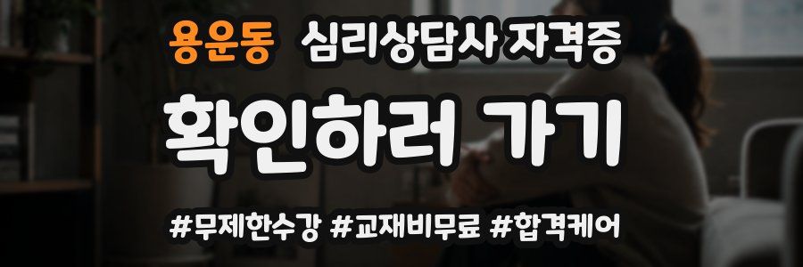 용운동 심리 상담사 자격증
