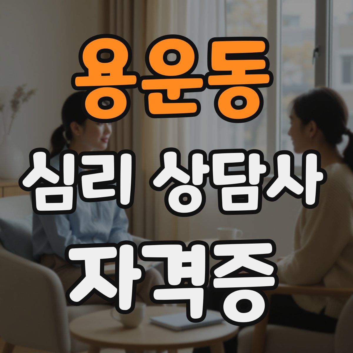 용운동 심리 상담사 자격증