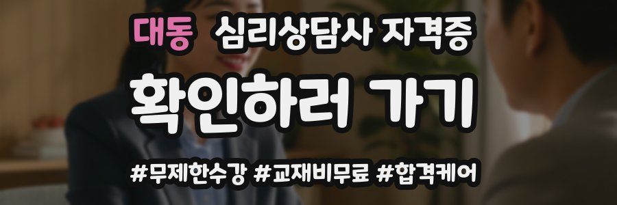 대동 심리 상담사 자격증
