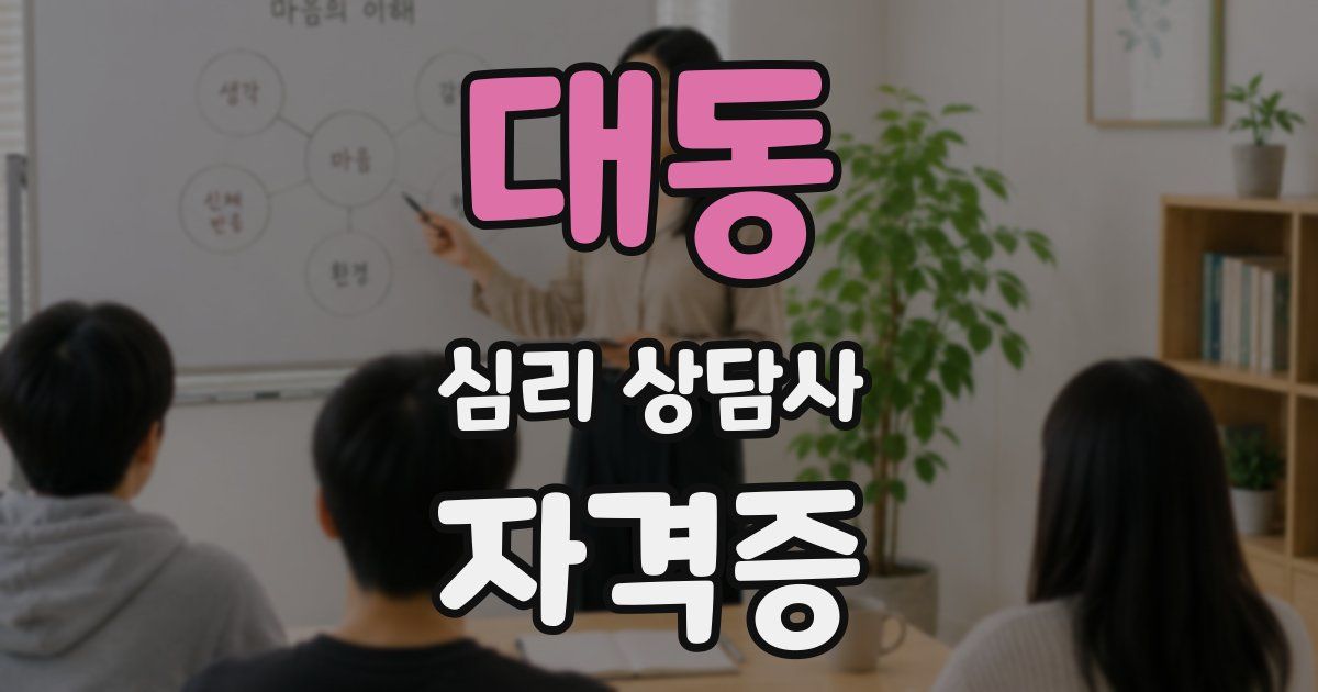 대동 심리 상담사 자격증