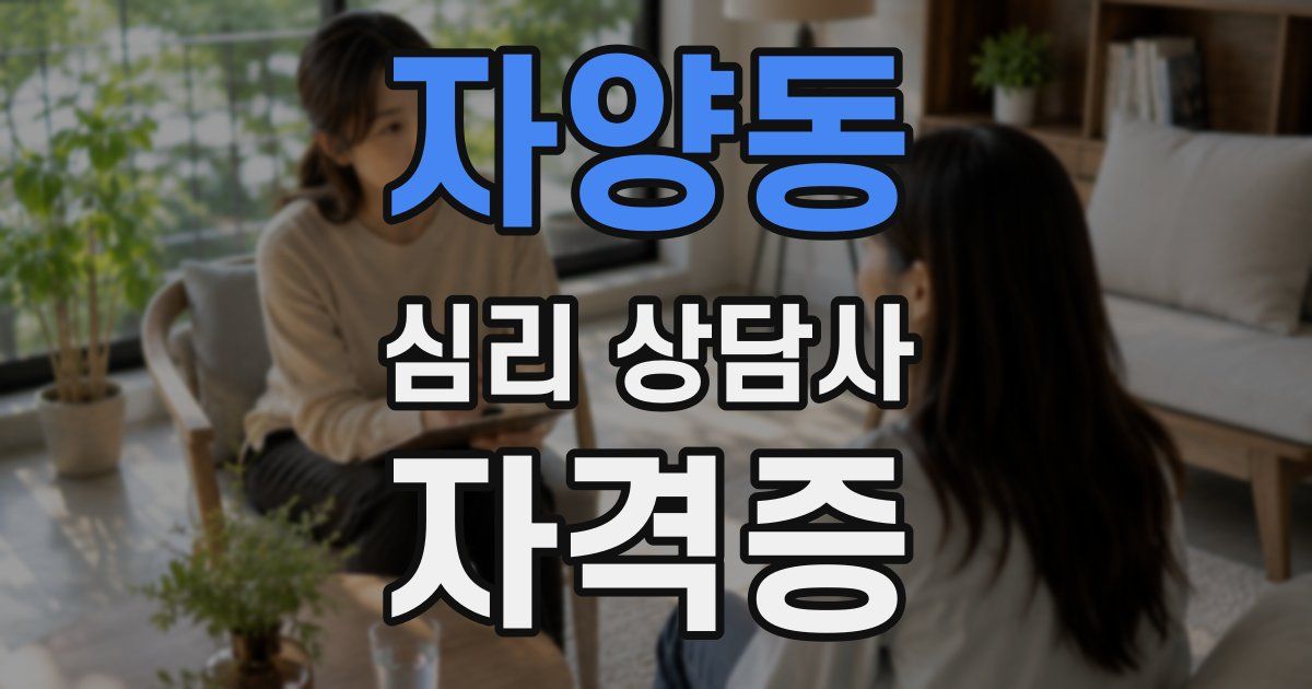자양동 심리 상담사 자격증