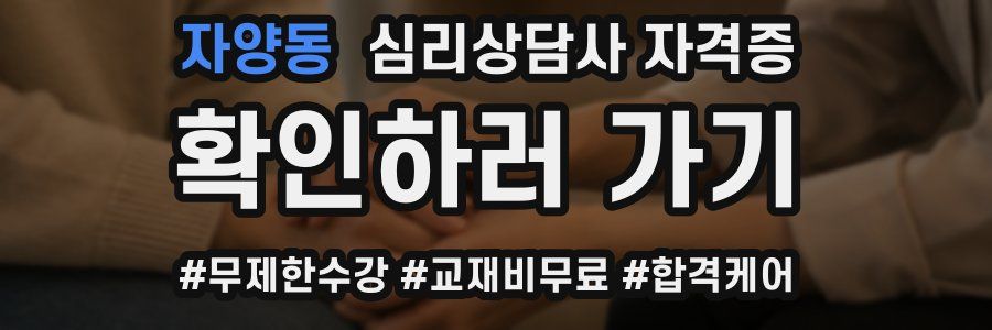 자양동 심리 상담사 자격증