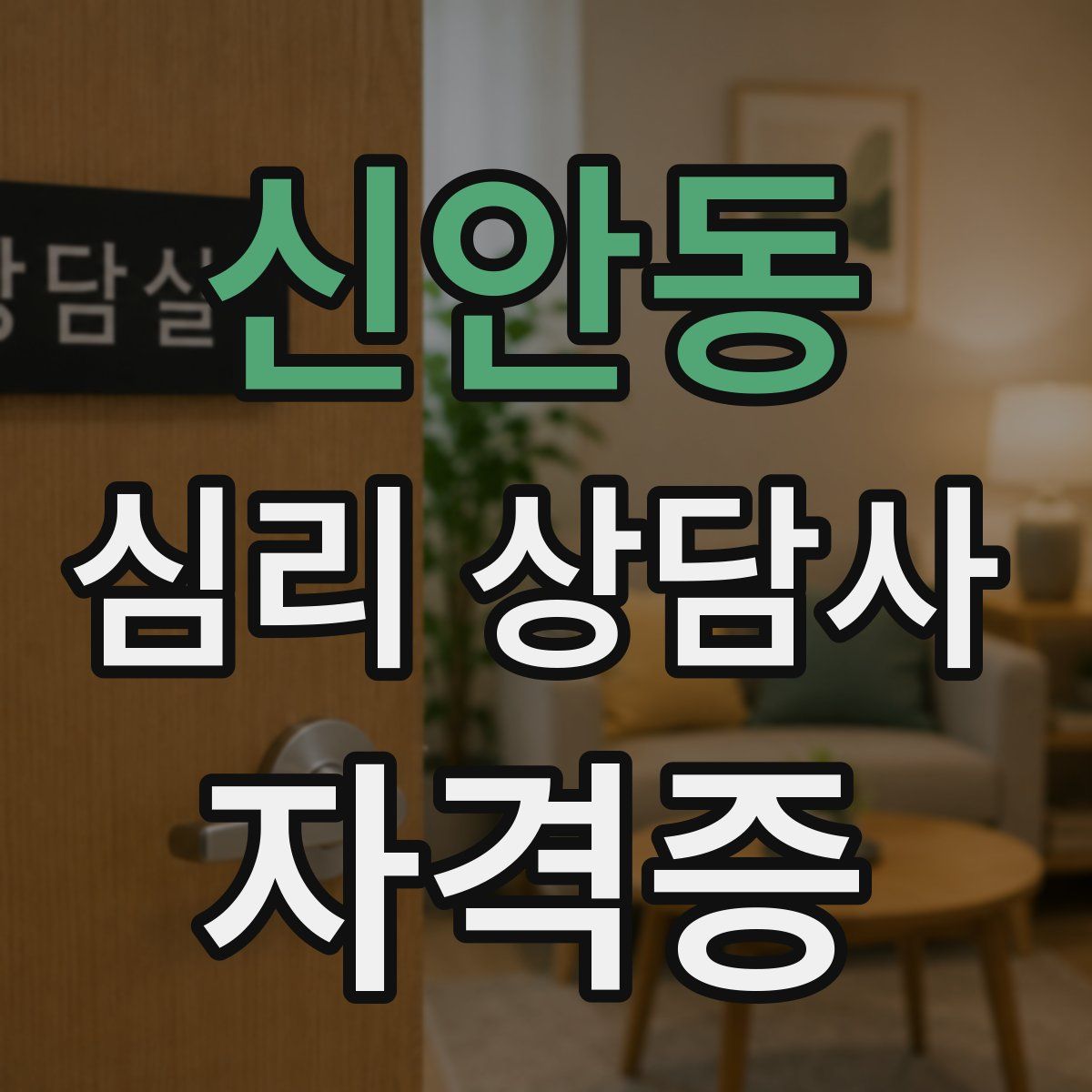신안동 심리 상담사 자격증