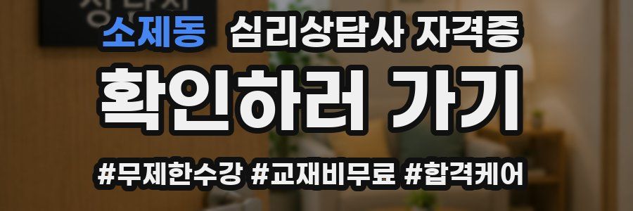소제동 심리 상담사 자격증