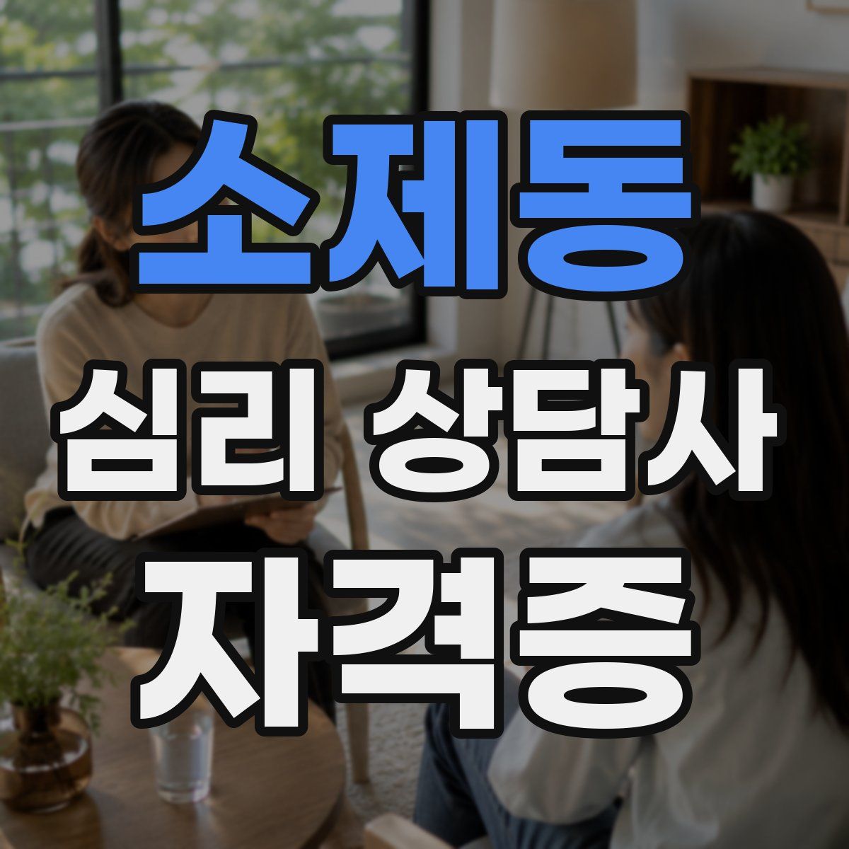 소제동 심리 상담사 자격증