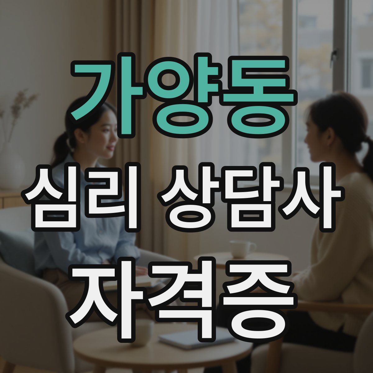 가양동 심리 상담사 자격증
