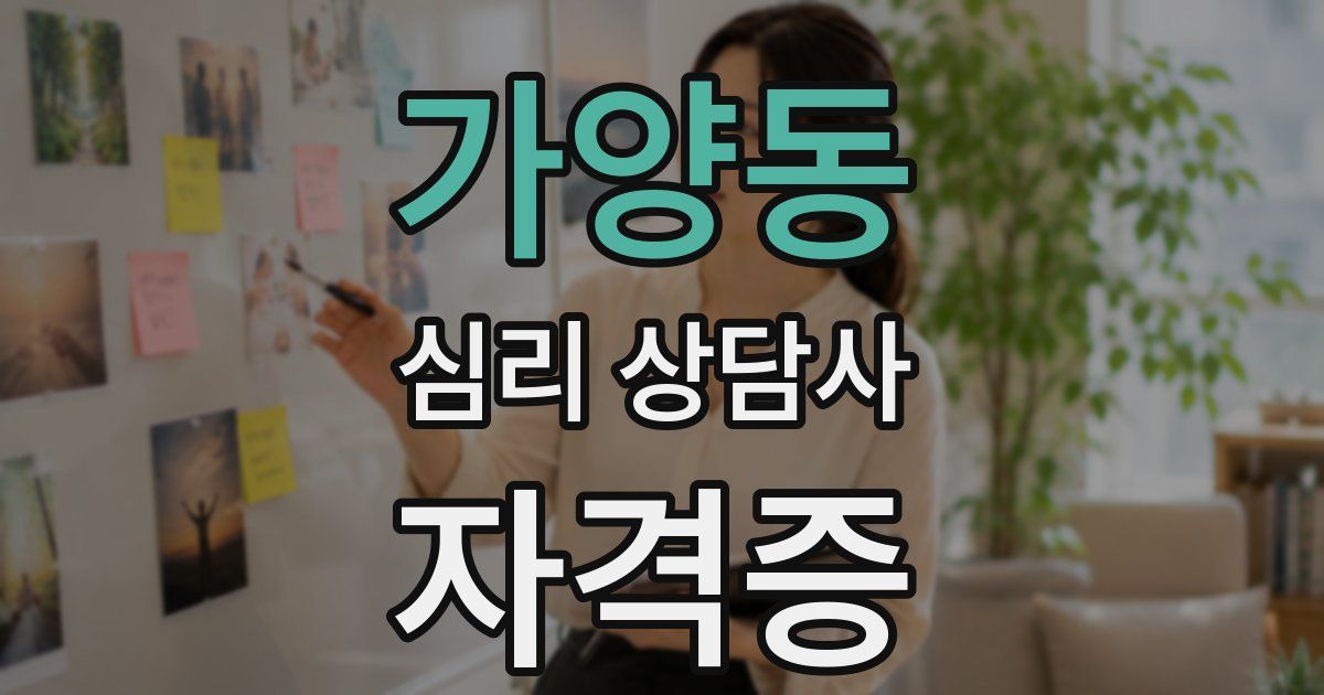 가양동 심리 상담사 자격증
