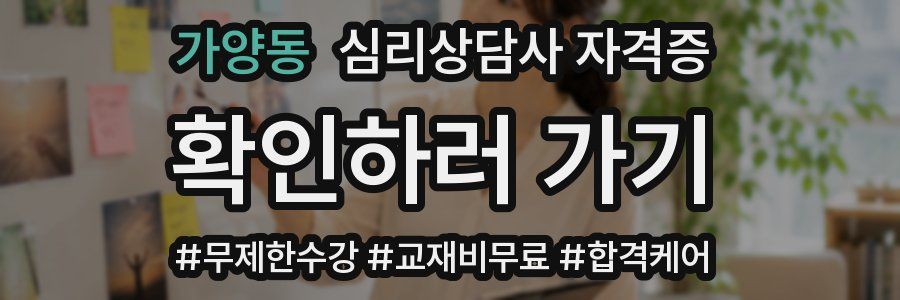 가양동 심리 상담사 자격증