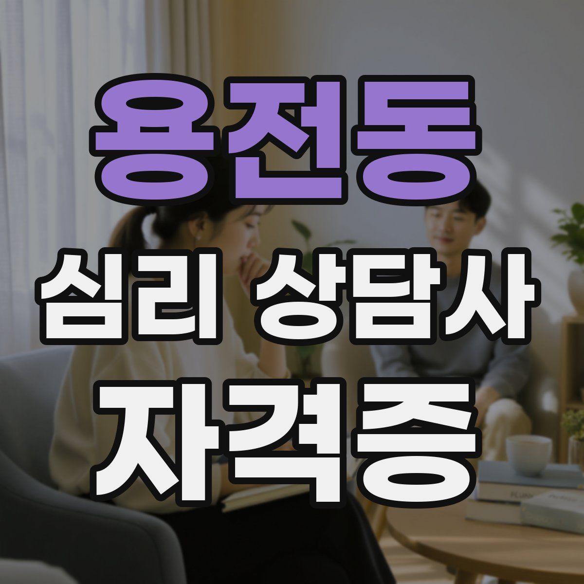 용전동 심리 상담사 자격증