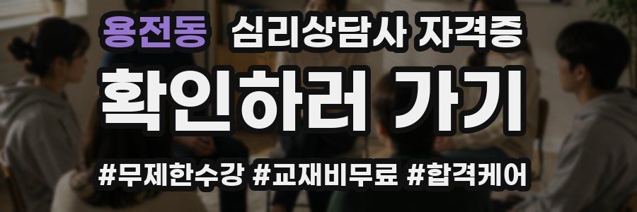 용전동 심리 상담사 자격증