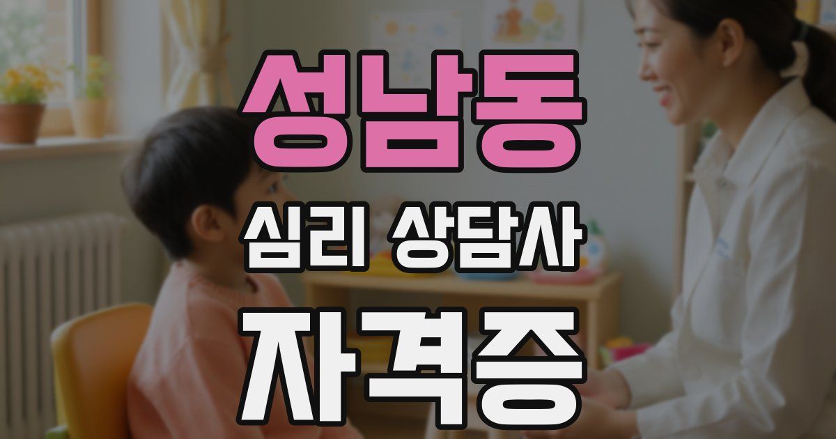 성남동 심리 상담사 자격증