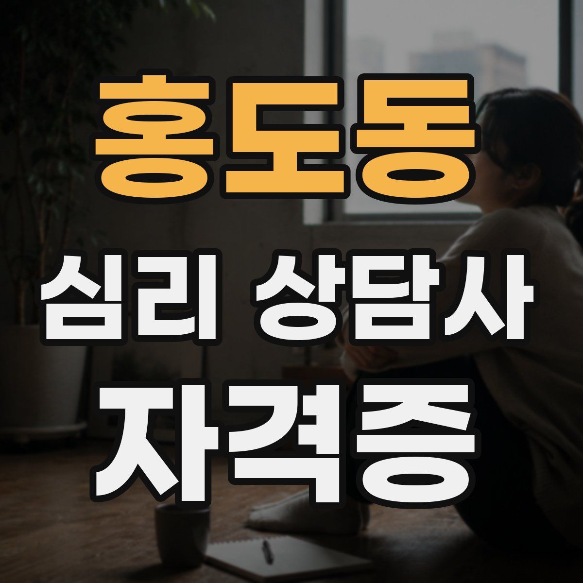홍도동 심리 상담사 자격증
