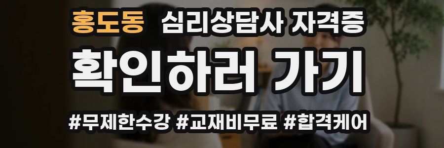 홍도동 심리 상담사 자격증