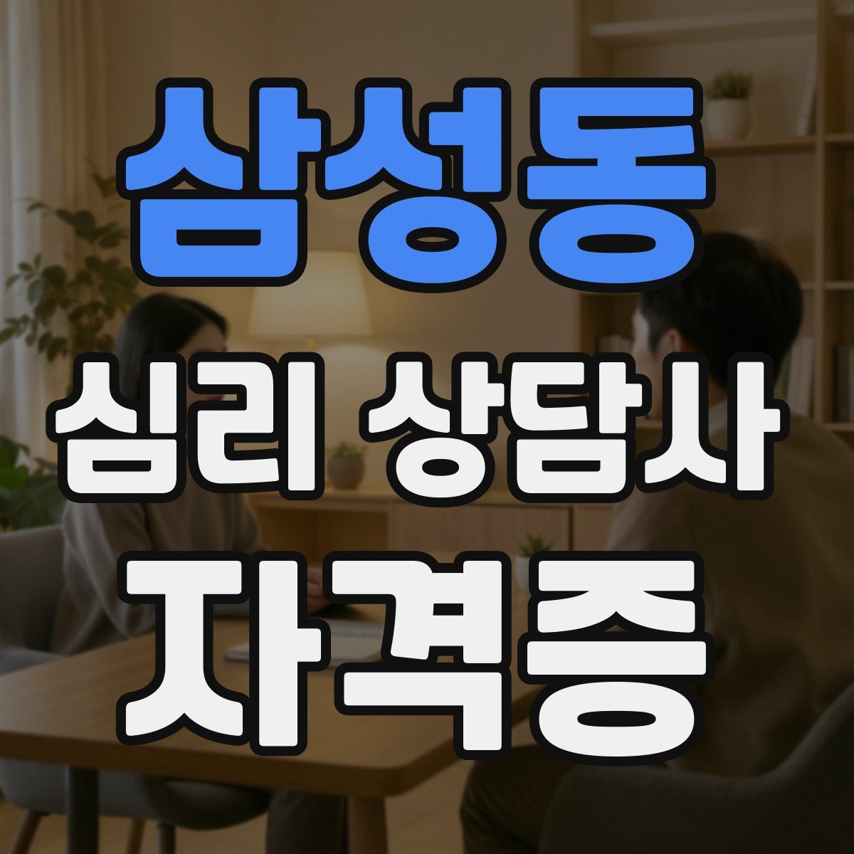 삼성동 심리 상담사 자격증