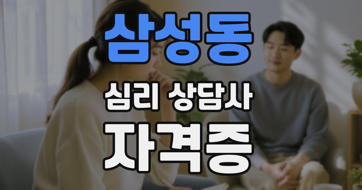 삼성동 심리 상담사 자격증