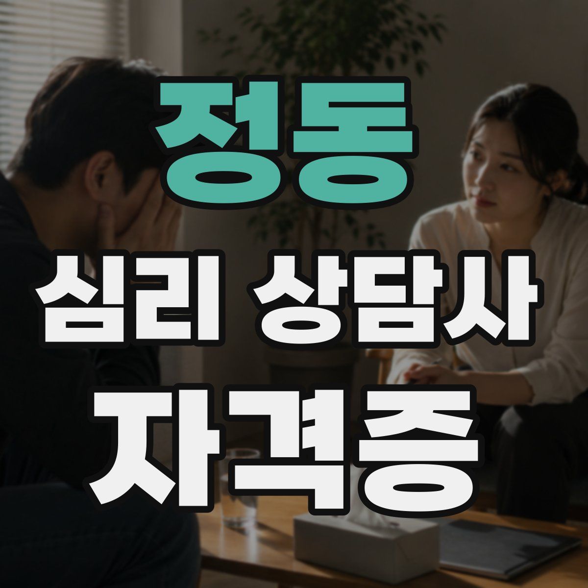 정동 심리 상담사 자격증