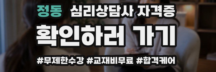 정동 심리 상담사 자격증