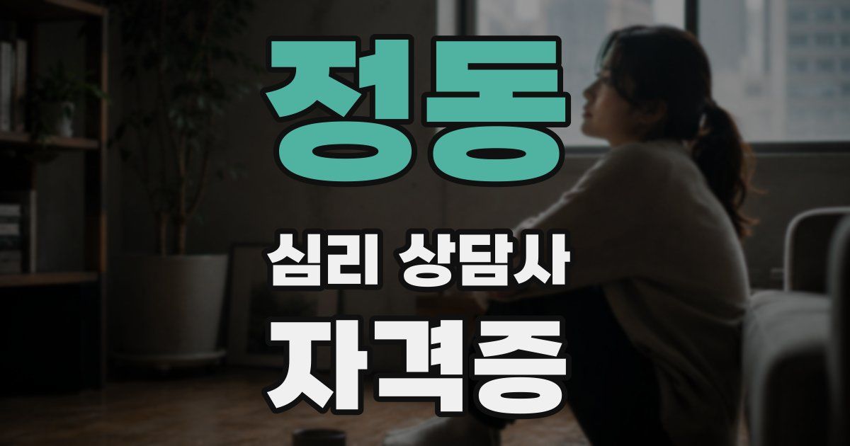 정동 심리 상담사 자격증