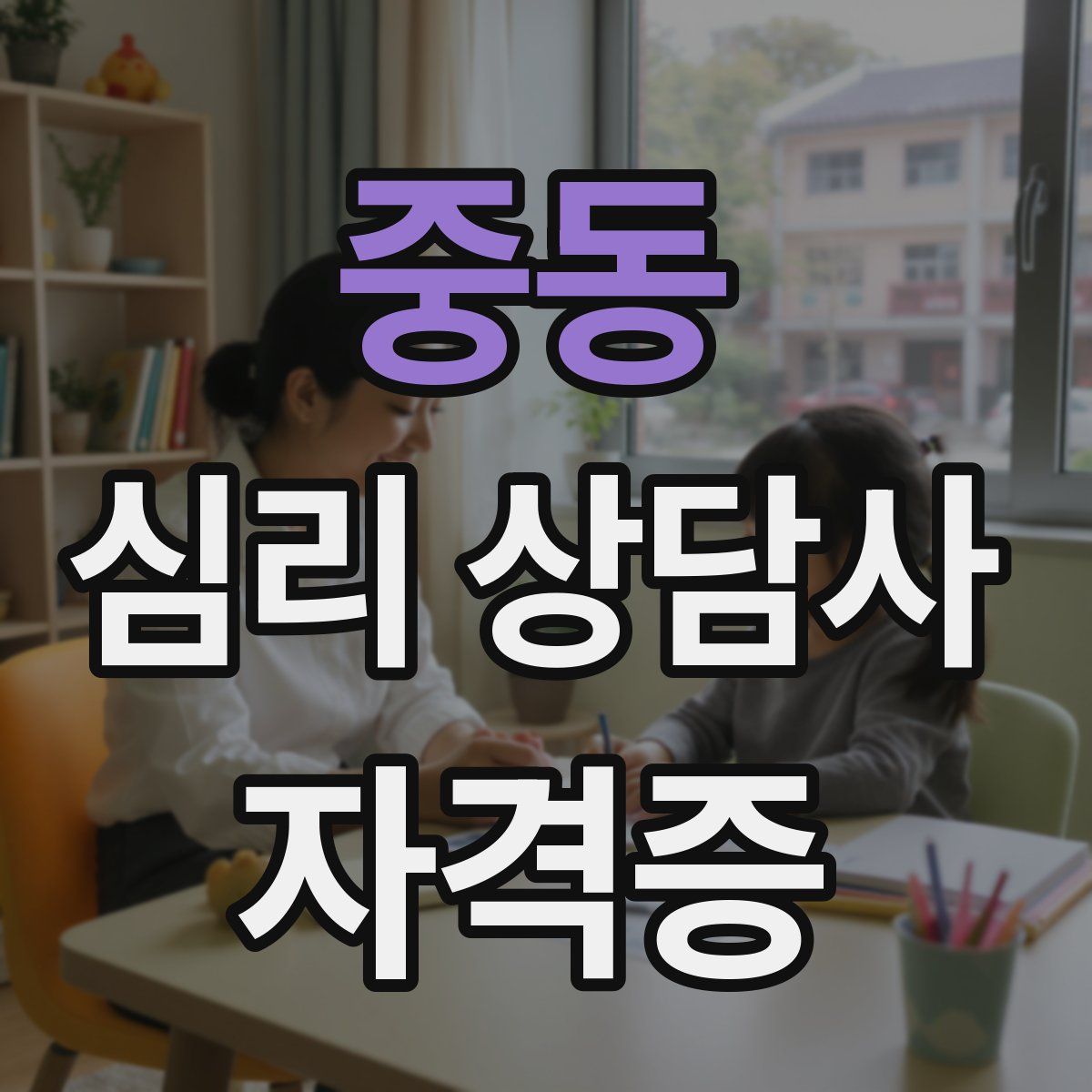 중동 심리 상담사 자격증