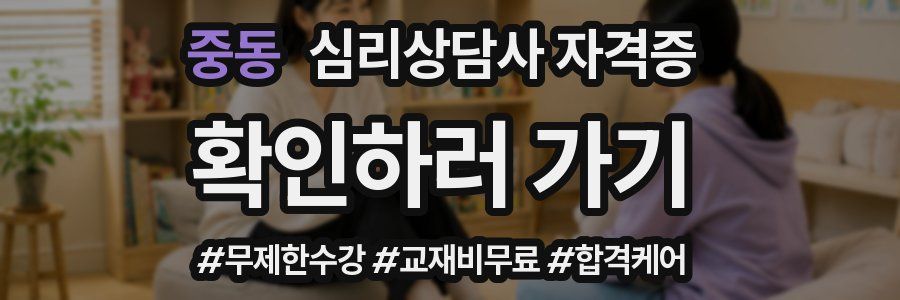중동 심리 상담사 자격증