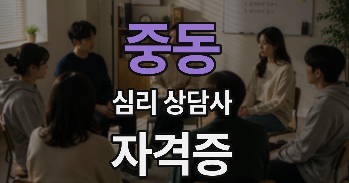 중동 심리 상담사 자격증