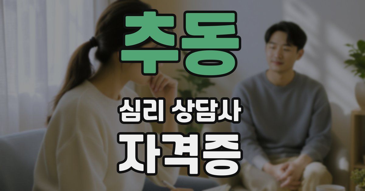 추동 심리 상담사 자격증