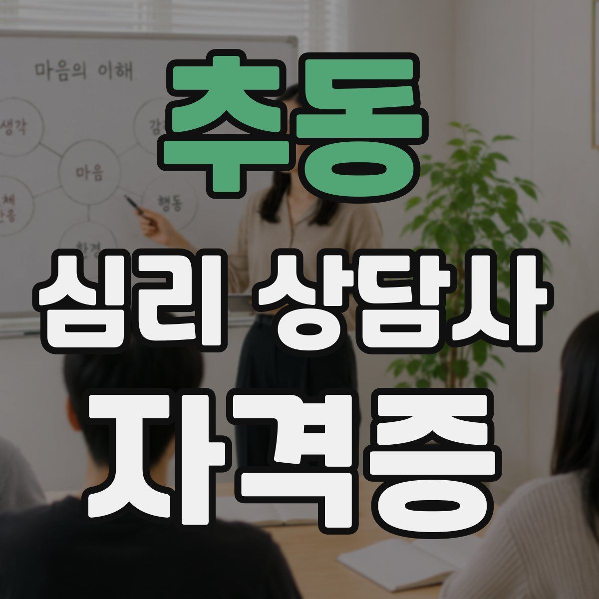 추동 심리 상담사 자격증