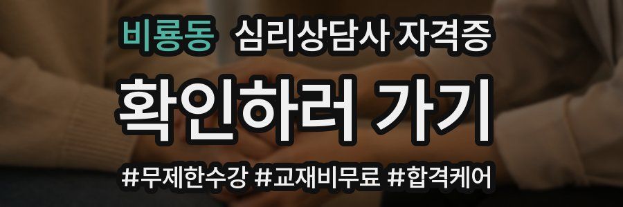 비룡동 심리 상담사 자격증