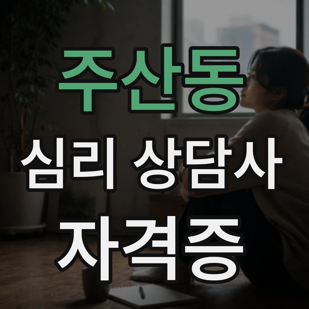주산동 심리 상담사 자격증