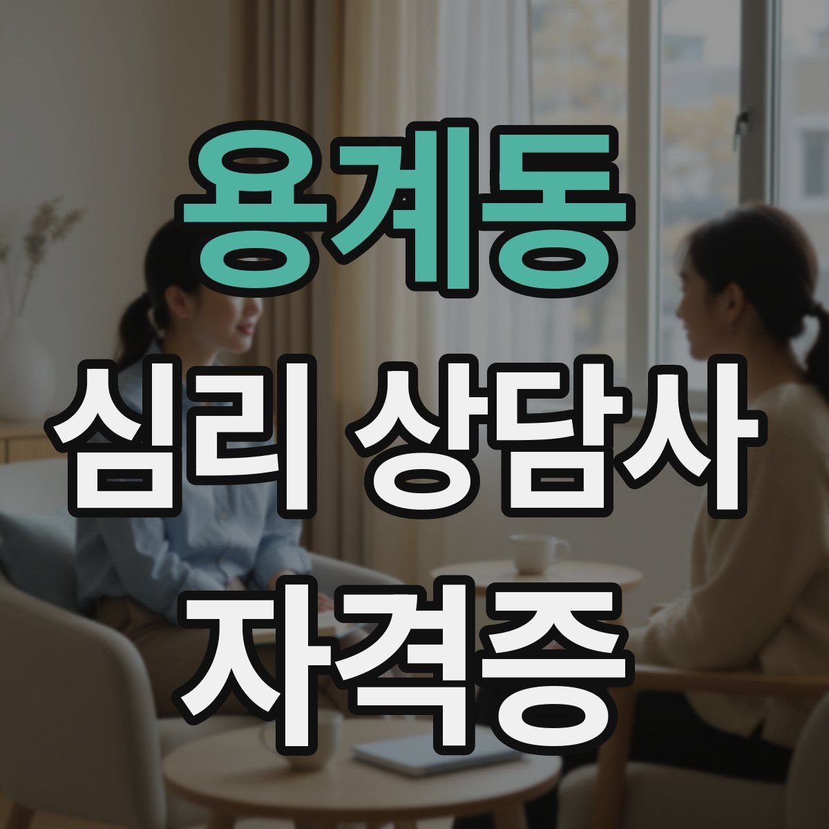 용계동 심리 상담사 자격증