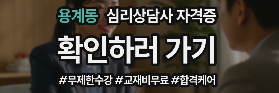 용계동 심리 상담사 자격증