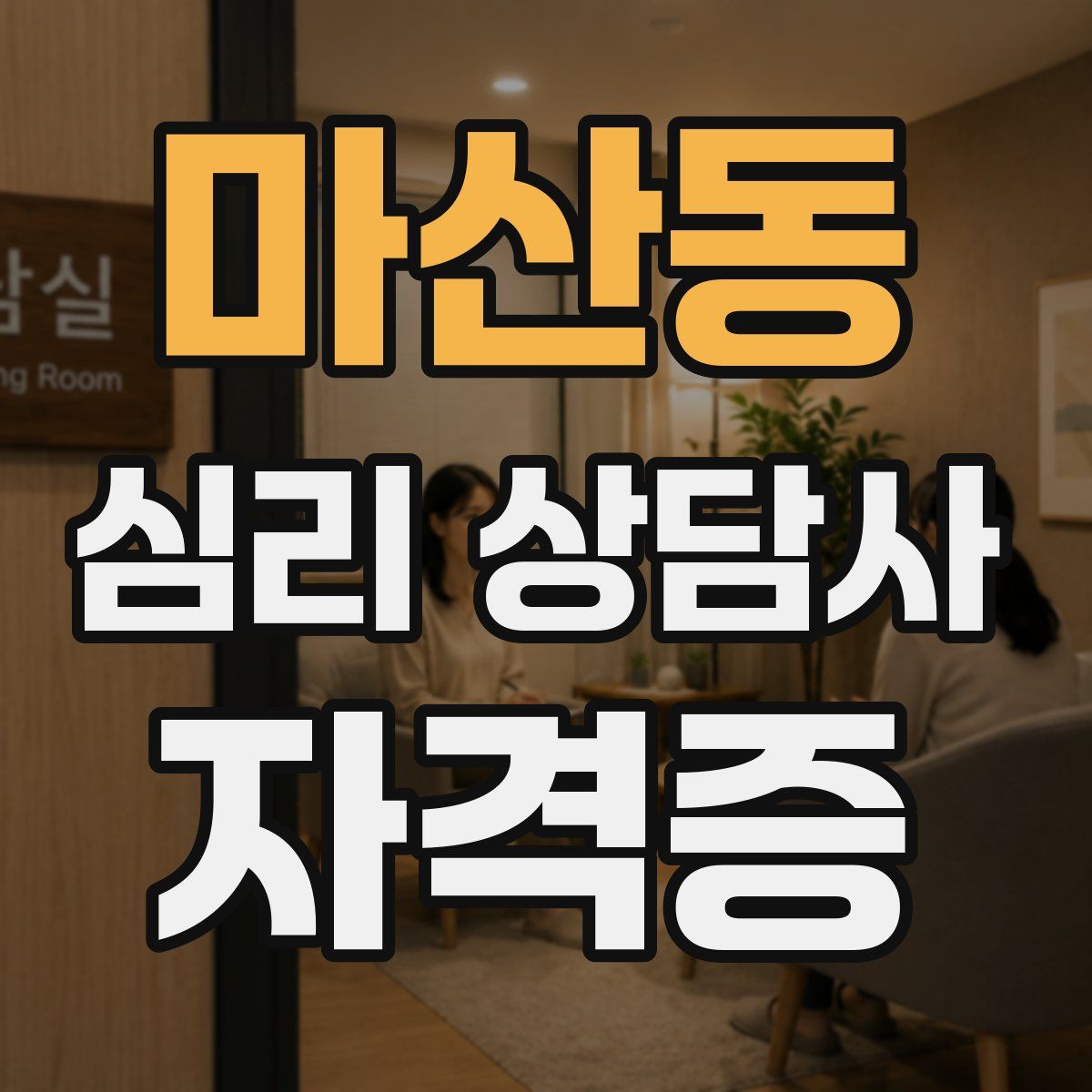 마산동 심리 상담사 자격증